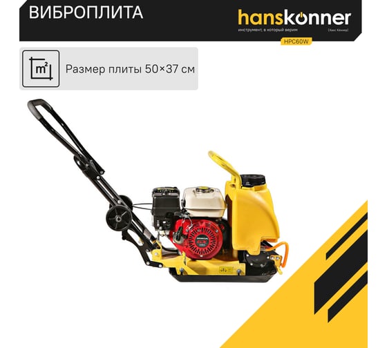 Виброплита Hanskonner HPC60W