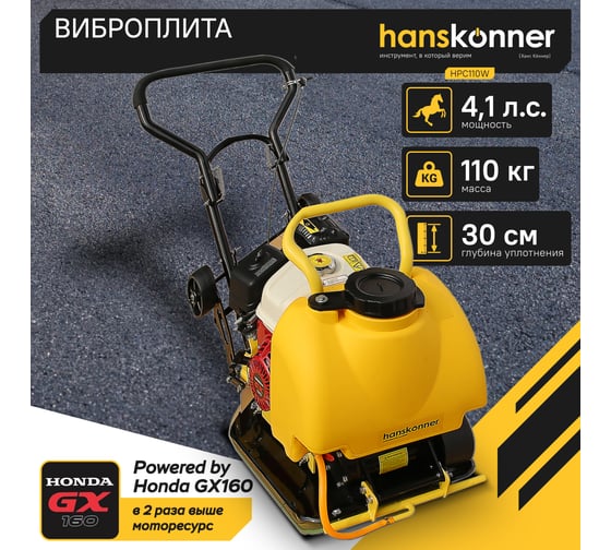 Виброплита Hanskonner HPC110W