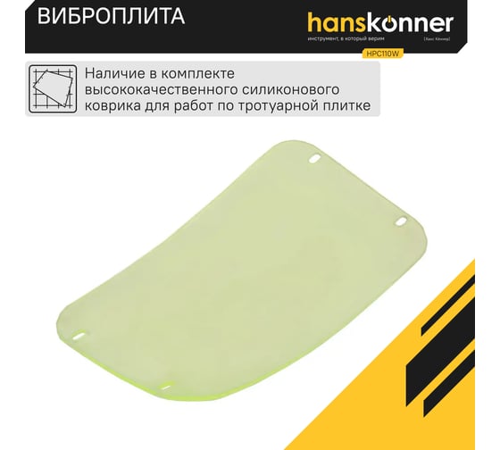 Виброплита Hanskonner HPC110W