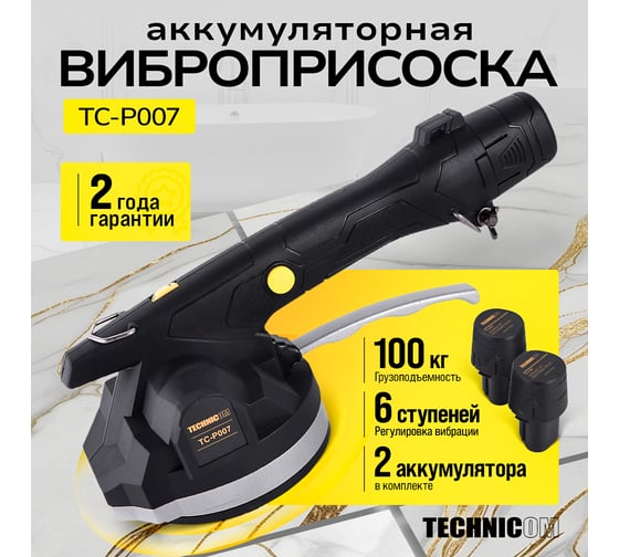 Виброприсоска для укладки плитки TECHNICOM аккумуляторная, 12В, 1500 мАч, 6 скоростей, чаша TC-P007