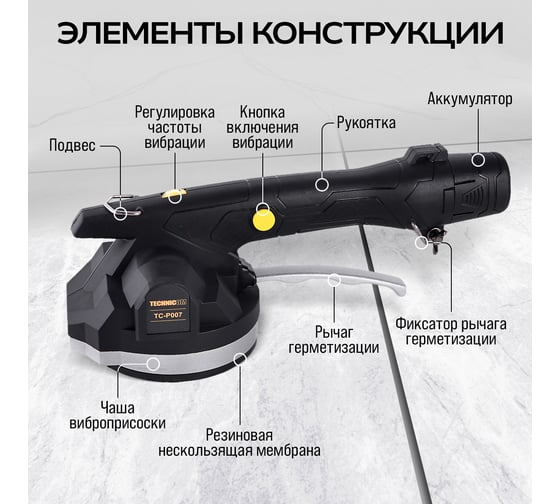 Виброприсоска для укладки плитки TECHNICOM аккумуляторная, 12В, 1500 мАч, 6 скоростей, чаша TC-P007