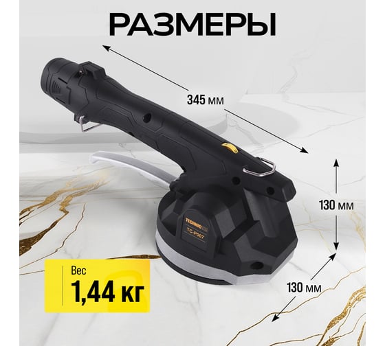 Виброприсоска для укладки плитки TECHNICOM аккумуляторная, 12В, 1500 мАч, 6 скоростей, чаша TC-P007