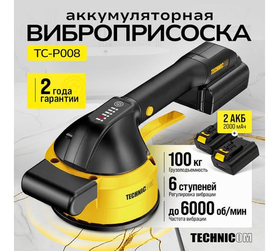 Виброприсоска для укладки плитки TECHNICOM аккумуляторная 16,8 В, 2000 мАч, 6 скоростей, чаш TC-P008