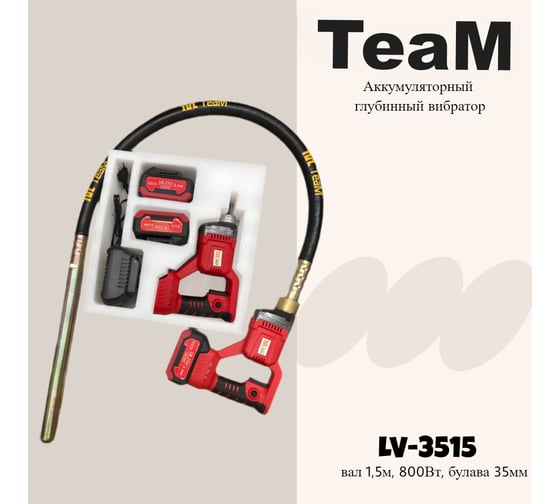 Аккумуляторный глубинный вибратор TeaM LV-3515 (вал 1,5м, 800Вт, булава 35мм) LV3515