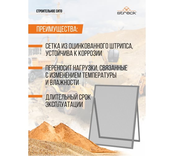 Строительное сито Streck R10 CSR10