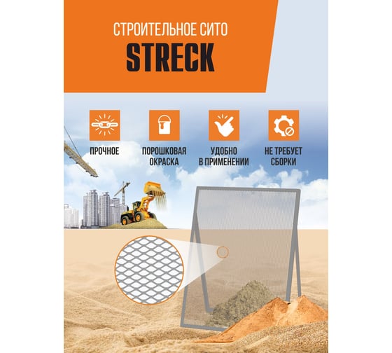 Строительное сито Streck R10 CSR10