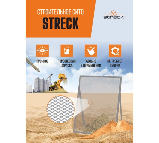 Строительное сито Streck R10 CSR10