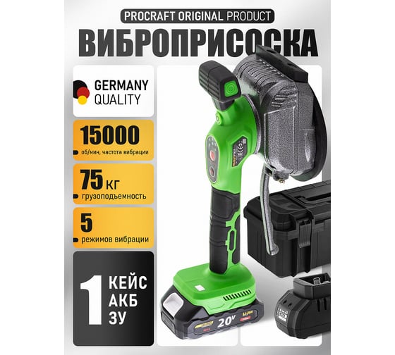 Виброприсоска аккумуляторная PROCRAFT 20 В, 15000 об/мин, 75 кг, 130 мм, АКБ+ЗУ, Кейс, PTM20