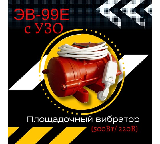 Площадочный вибратор Промышленник ЭВ-98Е с УЗО, 900 Вт, 220В ЭВ98Е900220