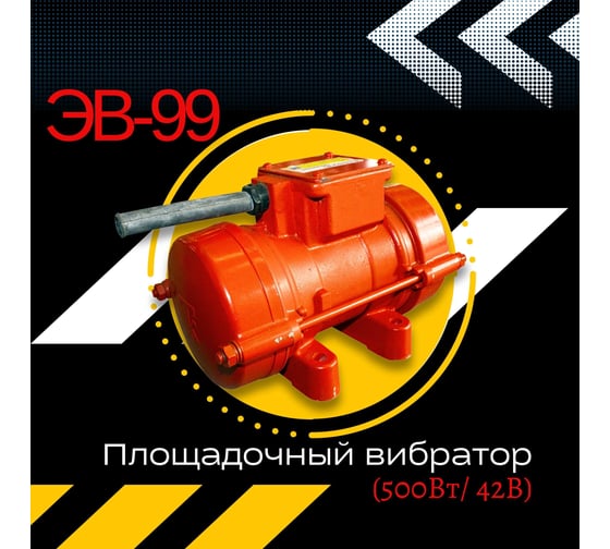 Площадочный вибратор Промышленник ЭВ-99 500 Вт, 42В ЭВ9950042