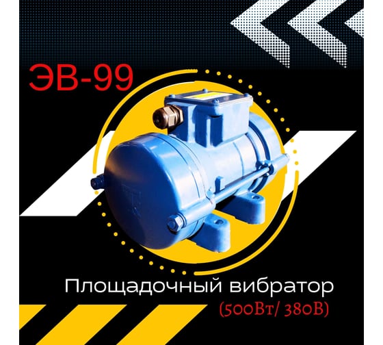 Площадочный вибратор Промышленник ЭВ-99 500 Вт, 380В ЭВ99500380
