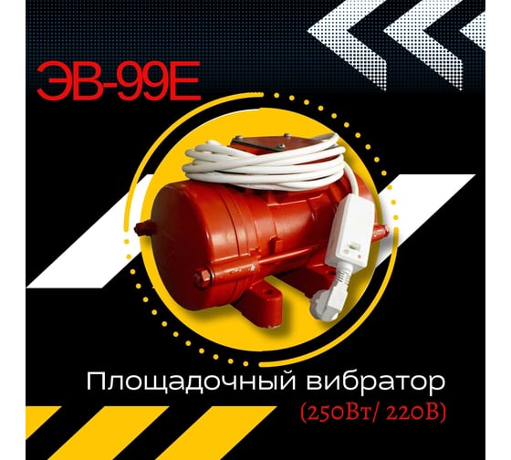 Площадочный вибратор Промышленник ЭВ-99Е 250 Вт, 220В ЭВ99Е250220