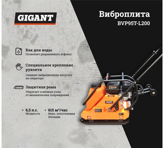 Виброплита с баком для воды 6.5 л.с. Gigant BVP95T-L200