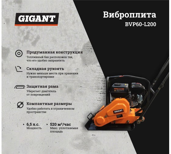 Виброплита 6.5 л.с. Gigant BVP60-L200