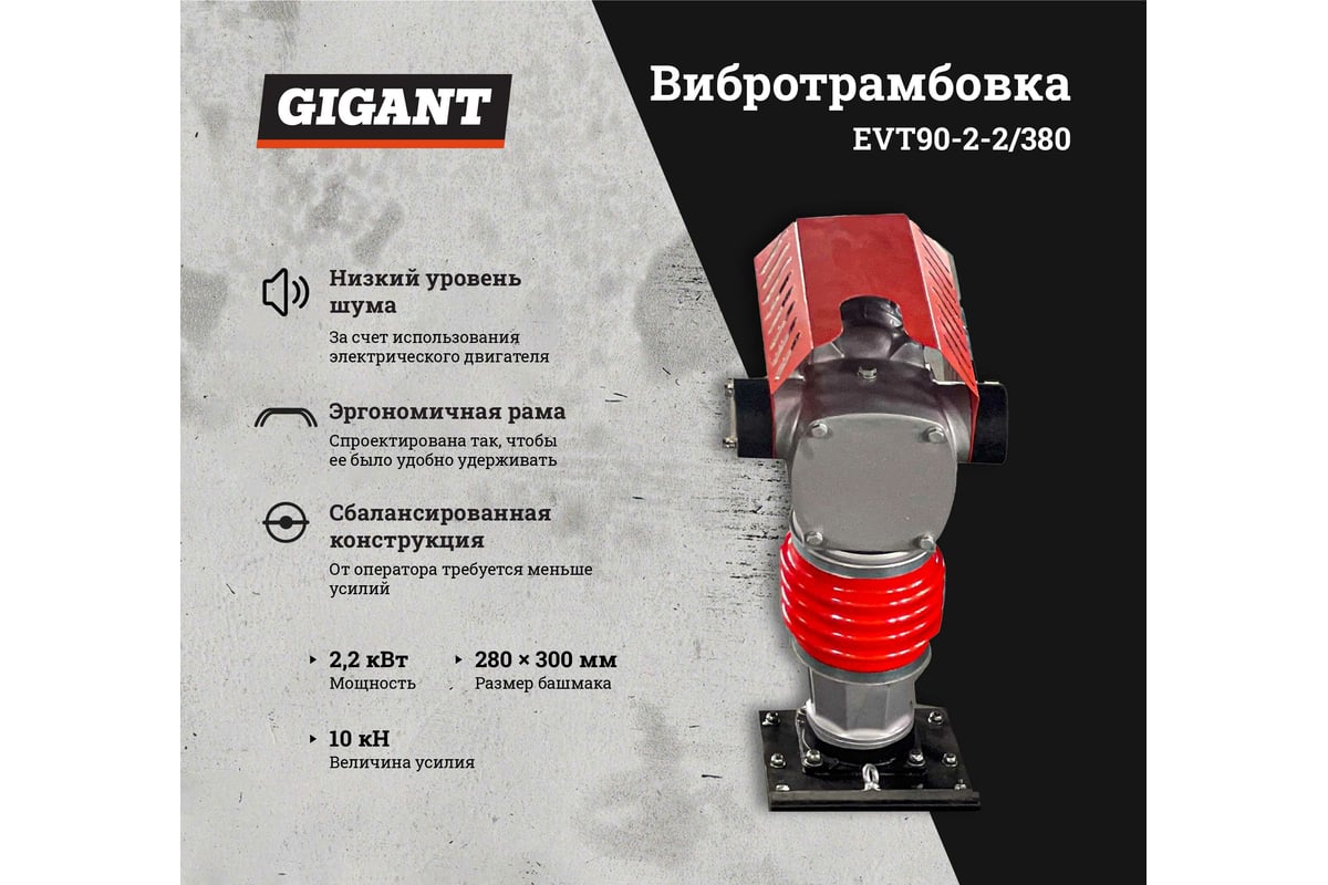 Электрическая вибротрамбовка 2.2кВт Gigant EVT90-2.2/380 - выгодная ...