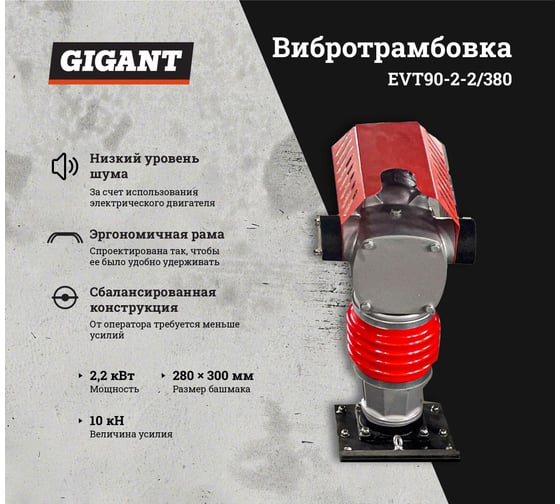 Электрическая вибротрамбовка 2.2кВт Gigant EVT90-2.2/380