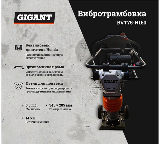 Вибротрамбовка 5.5 л.с. Gigant Honda Engine BVT75-H160