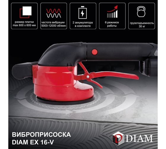 Виброприсоска для укладки плитки Diam EX-16V 600132