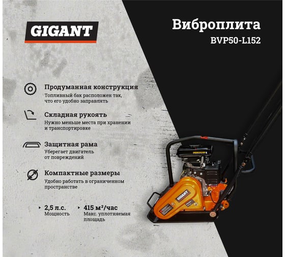 Виброплита 2,5 л.с. Gigant BVP50-L152