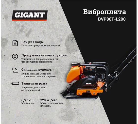 Виброплита с баком для воды 6.5 л.с. Gigant BVP80T-L200