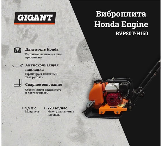 Виброплита с баком для воды 5.5 л.с. Gigant Honda Engine BVP80T-H160