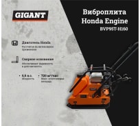 Виброплита с баком для воды Gigant Honda Engine BVP95T-H160