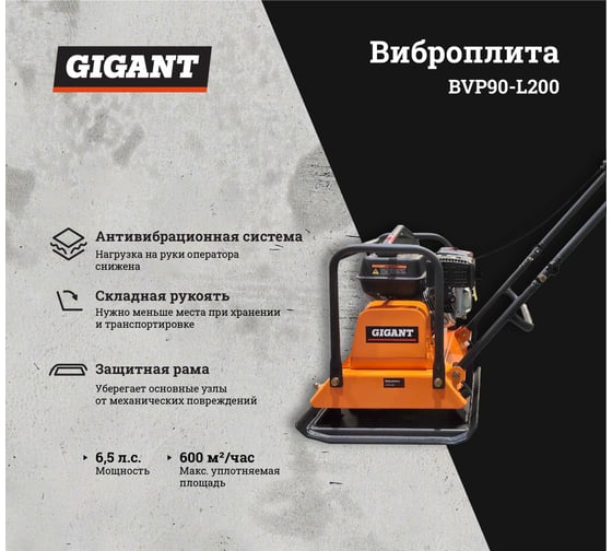 Виброплита 6.5 л.с. Gigant BVP90-L200