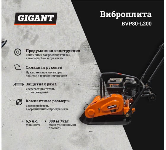 Виброплита 6.5 л.с. Gigant BVP80-L200