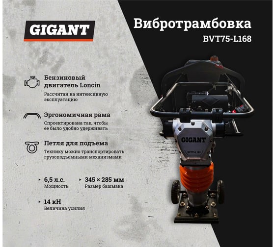 Вибротрамбовка 6.5 д.с. Gigant BVT75-L168