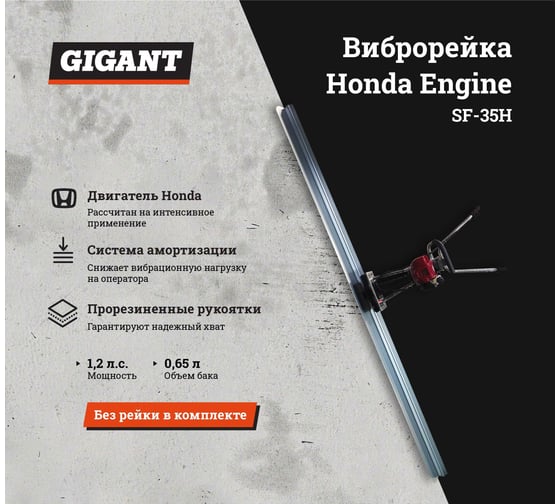 Виброрейка 1.2 л.с. Gigant Honda Engine SF-35H