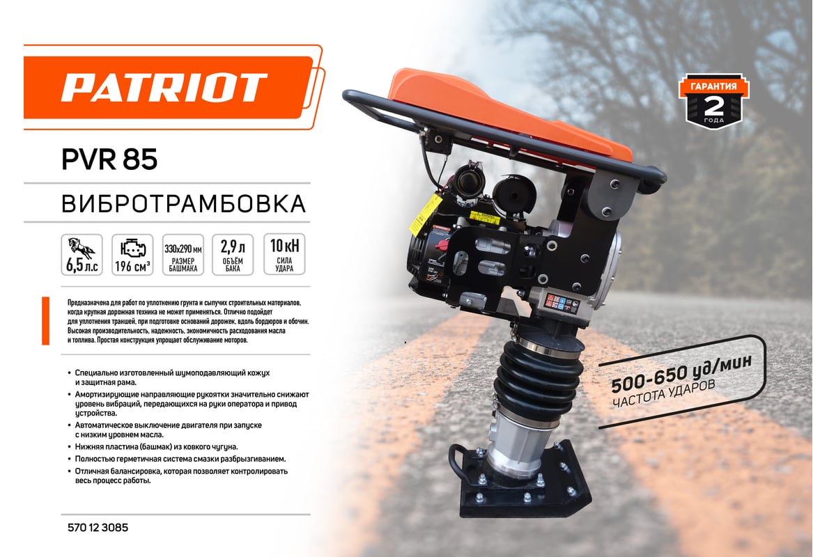 Вибротрамбовка Patriot PVR-85, 6,5 л.с.