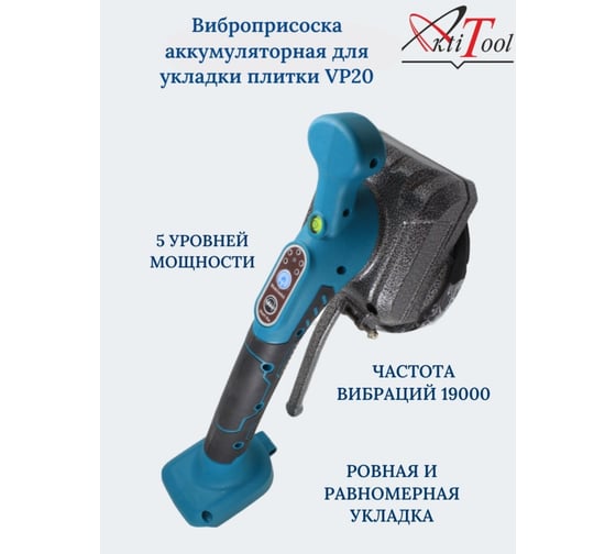 Аккумуляторная виброприсоска для укладки плитки AktiTool vp20, без акб 101801