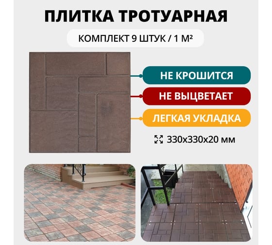 Тротуарная плитка NeoКомпозит ппк стандарт "10 кирпичей" 330x330x20 мм, коричневый, комплект 9 шт. ПТС(Т)-20 10КК9