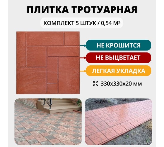 Тротуарная плитка NeoКомпозит ппк стандарт "10 кирпичей" 330x330x20 мм, терракотовый, комплект 9 шт. ПТС(Т)-20 10КТ9