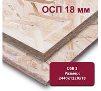 Влагостойкая ориентированно-стружечная плита ОСП (OSB-3) MW 18 мм, 1 лист 2440х1220 мм (OSB-3)-18-2440-1220