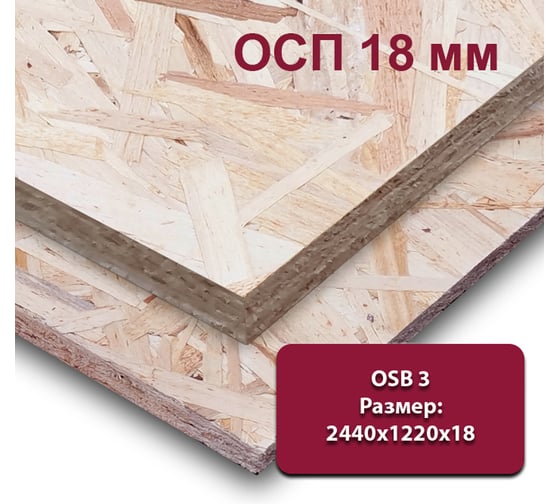 Влагостойкая ориентированно-стружечная плита ОСП (OSB-3) MW 18 мм, 1 лист 2440х1220 мм (OSB-3)-18-2440-1220