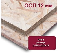 Влагостойкая ориентированно-стружечная плита ОСП (OSB-3) MW 12 мм, 1 лист 2440х1220 мм (OSB-3)-12-2440-1220