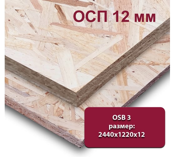 Влагостойкая ориентированно-стружечная плита ОСП (OSB-3) MW 12 мм, 1 лист 2440х1220 мм (OSB-3)-12-2440-1220