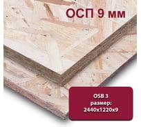 Влагостойкая ориентированно-стружечная плита ОСП (OSB-3) MW 9 мм, 1 лист 2440х1220 мм (OSB-3)-9-2440-1220
