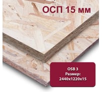 Влагостойкая ориентированно-стружечная плита ОСП (OSB-3) MW 15 мм, 1 лист 2440х1220 мм (OSB-3)-15-2440-1220