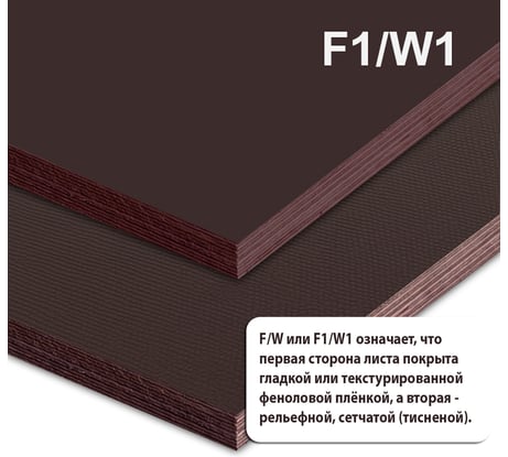 Фанера ламинированная MW 9 мм F/W лист 2440х1220мм ФЛ-F/W-2440x1220x9
