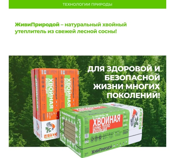 Хвойный утеплитель ЖИВИГРОМЧЕ СОЛНЦЕ-ТЕХНОЛОГИИ ПРИРОДЫ Живи Природой 50 мм. 4815815001281