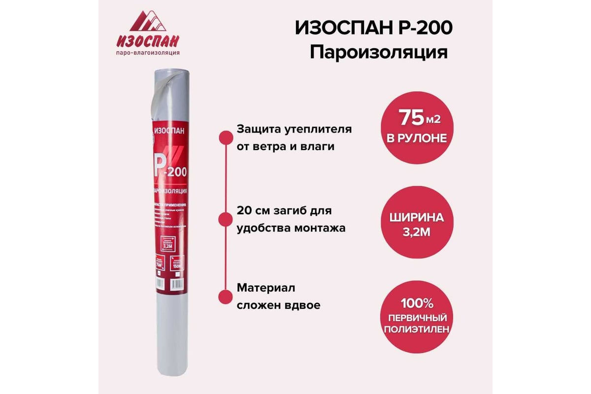 Пароизоляция ИЗОСПАН P-200, 75 м2 11.02.01.31.00.200.0075.3200.00