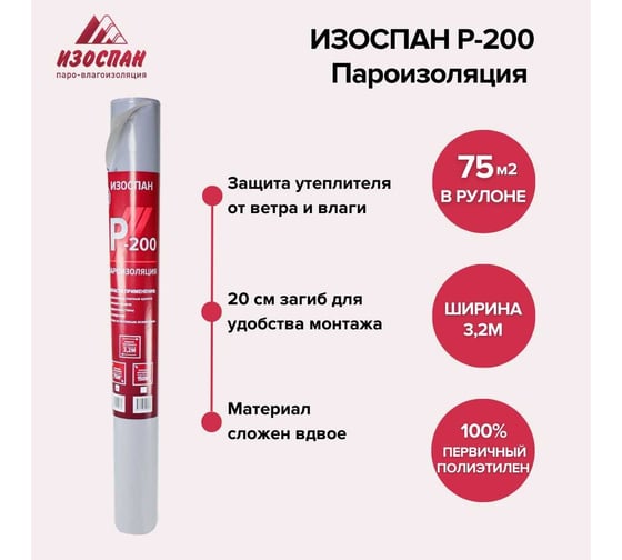 Пароизоляция ИЗОСПАН P-200, 75 м2 11.02.01.31.00.200.0075.3200.00