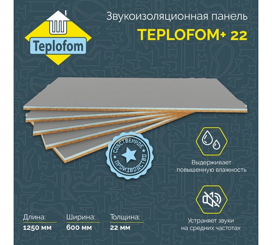 Звукоизоляционная панель Teplofom+ 22 ДВП short