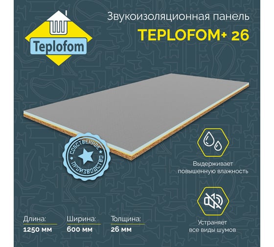 Звукоизоляционная панель Teplofom 1250х600 мм 24 ДВП short улучшенная