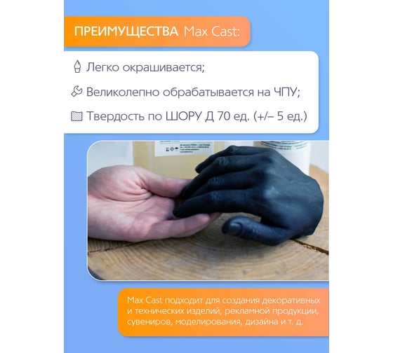 Жидкий заливочной пластик Poly max MAX-CAST 1 кг MAX C 1кг