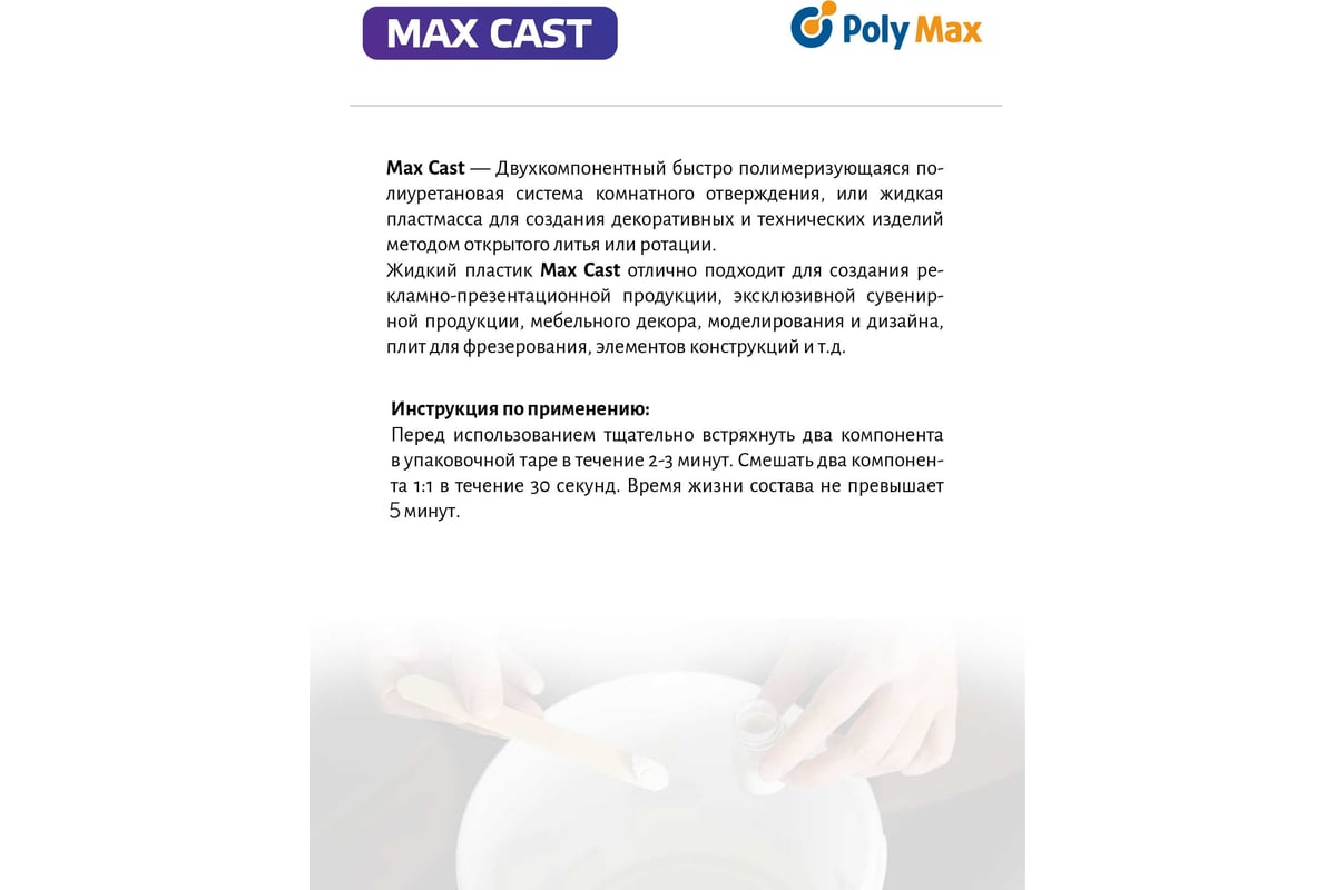 Жидкий заливочной пластик Poly max MAX-CAST 2 кг - выгодная цена, отзывы,  характеристики, фото - купить в Москве и РФ