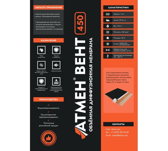 Объемная диффузионная мембрана Атмен 1,6x20 (32 кв.м.) сто 24942540-017-2022 Вент450Одм