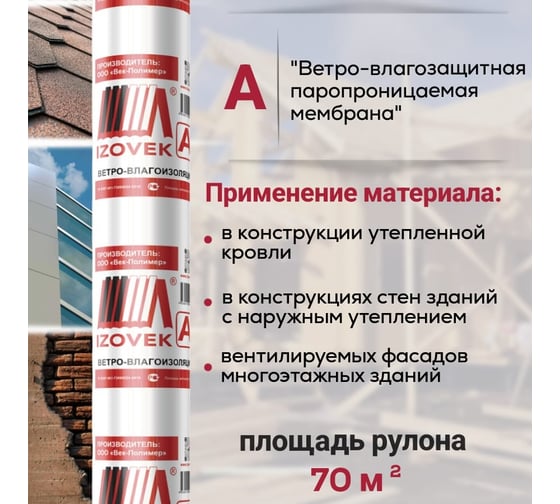 Ветро-влагоизоляция паропроницаемая мембрана IZOVEK А 70 м2 4650218200066